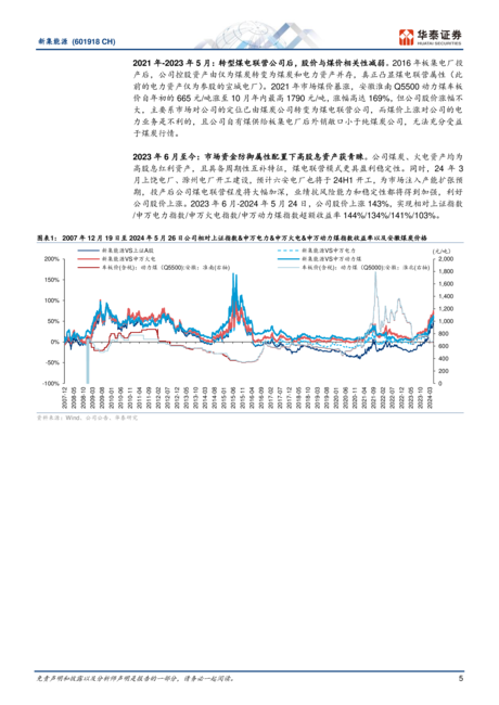 新集能源-公司研究报告-煤电联营高成长火电盈利突出